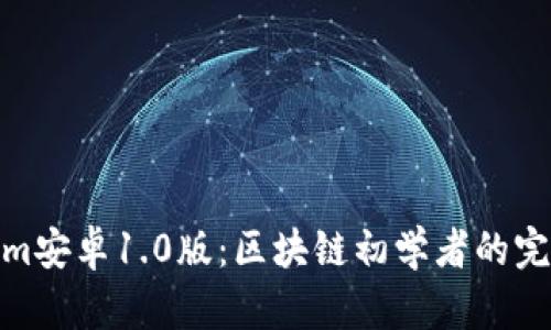 Tokenim安卓1.0版:区块链初学者的完美选择