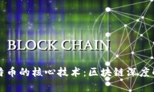比特币的核心技术:区块链深度解析