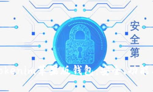 全面解析Tokenim苹果版钱包:安全、功能与用户体验