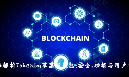 全面解析Tokenim苹果版钱包:安全、功能与用户体验