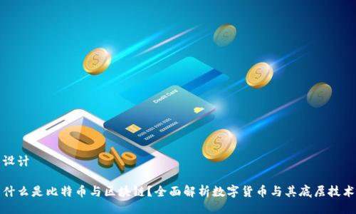 设计
什么是比特币与区块链?全面解析数字货币与其底层技术
