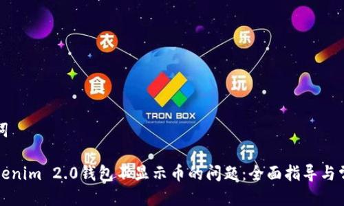 思考与关键词
如何解决Tokenim 2.0钱包不显示币的问题:全面指导与常见解决方案