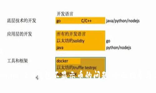 思考与关键词
如何解决Tokenim 2.0钱包不显示币的问题:全面指导与常见解决方案