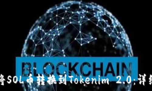 如何将SOL币转换到Tokenim 2.0:详细指南