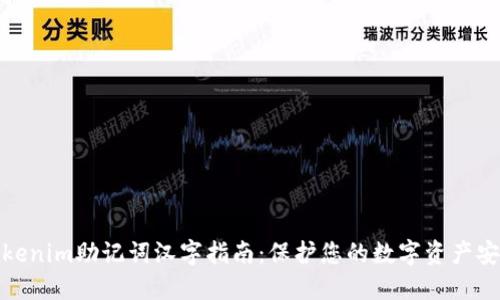 Tokenim助记词汉字指南:保护您的数字资产安全