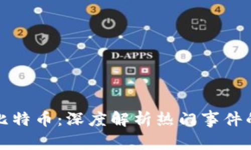 区块链与比特币:深度解析热门事件的视频解说