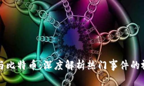 区块链与比特币:深度解析热门事件的视频解说