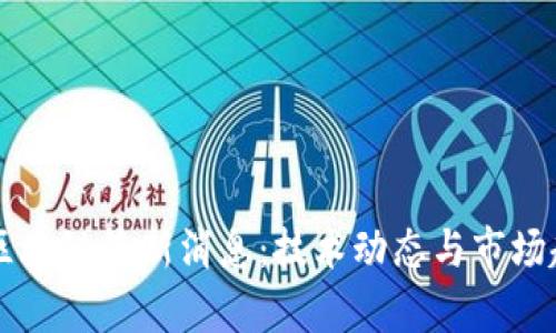 范金钢区块链最新消息:技术动态与市场趋势分析