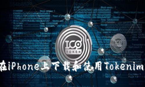 如何在iPhone上下载和使用Tokenim应用?