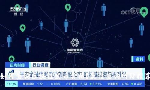 如何查询区块链发币价格?最佳查询网站推荐