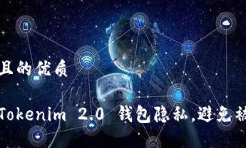思考一个且的优质
如何保护Tokenim 2.0 钱包隐私,避免被他人查询