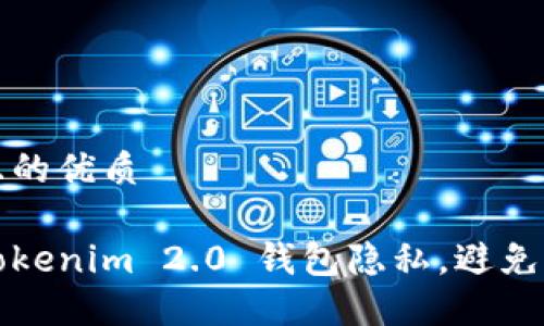 思考一个且的优质
如何保护Tokenim 2.0 钱包隐私,避免被他人查询