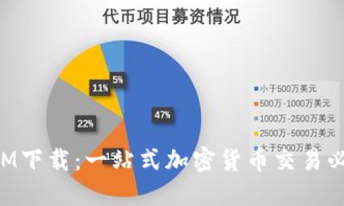 TokenIM下载:一站式加密货币交易必备工具