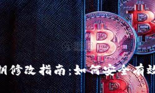 TokenIM密钥修改指南:如何安全有效地更改密钥
