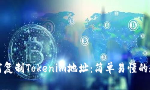 如何复制Tokenim地址:简单易懂的教程