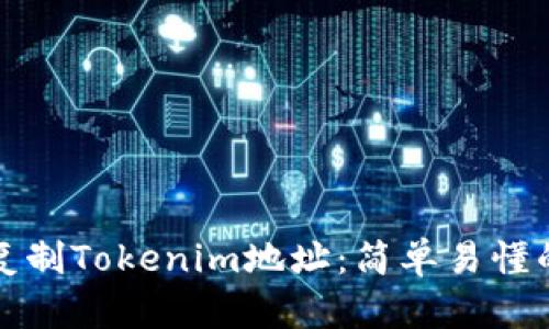 如何复制Tokenim地址:简单易懂的教程