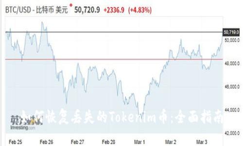 如何恢复丢失的Tokenim币:全面指南