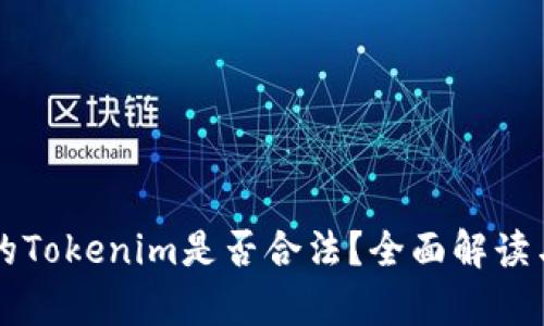 中国的Tokenim是否合法?全面解读与分析