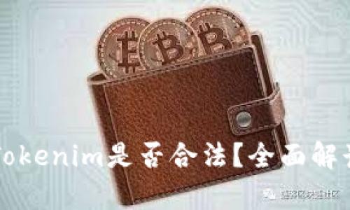 中国的Tokenim是否合法?全面解读与分析