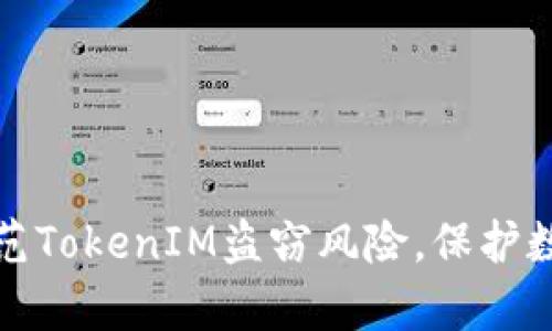 如何有效防范TokenIM盗窃风险,保护数字资产安全