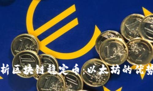 全面解析区块链稳定币:以太坊的优势与应用