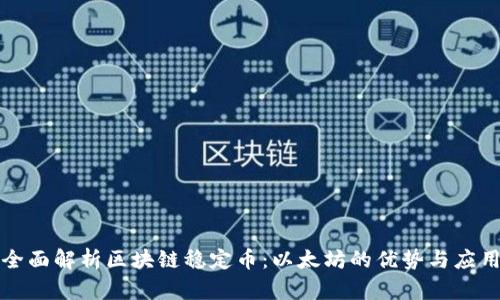 全面解析区块链稳定币:以太坊的优势与应用