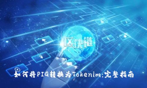 如何将PIG转换为Tokenim:完整指南