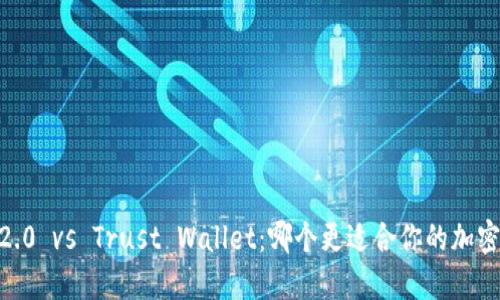 Tokenim 2.0 vs Trust Wallet:哪个更适合你的加密货币管理?