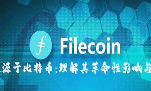 区块链起源于比特币:理解其革命性影响与未来潜力