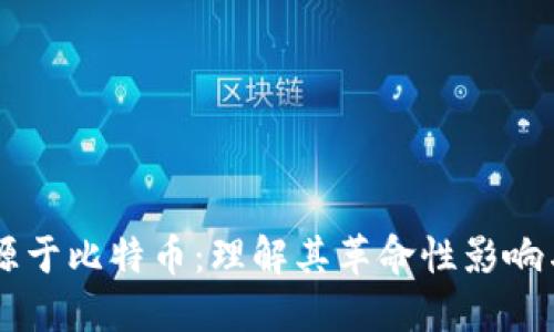 区块链起源于比特币:理解其革命性影响与未来潜力