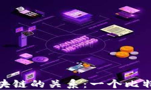 理解比特币与区块链的关系:一个比特币=一个区块链?