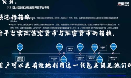    Tokenim 2.0 钱包：如何获取和使用  / 

 guanjianci  Tokenim 2.0, 钱包, 加密货币, 区块链, 数字资产  /guanjianci 

 什么是 Tokenim 2.0 钱包？ 
 Tokenim 2.0 钱包是一个针对加密货币和数字资产管理的电子钱包，旨在为用户提供安全、方便的资产存储、发送和接收功能。Tokenim 2.0 钱包不仅支持主流的加密货币，还可以储存多种数字资产，如代币、NFT等。其用户友好的界面和高安全性使得Tokenim 2.0 成为越来越多用户的选择。 

 Tokenim 2.0 钱包的主要特性包括：支持多种币种，用户可以在一个钱包中管理不同类型的加密资产；完全控制私钥，用户拥有自己资产的最终所有权；简单易用的界面，适合所有水平的用户；提供高级的安全功能，如双重认证和生物识别技术。 

 如何获取 Tokenim 2.0 钱包？ 
 获取 Tokenim 2.0 钱包的步骤相对简单。用户可以在官方网站或应用商店下载该钱包的应用程序。通常，这些应用程序都能在iOS和Android设备上找到。下载后，用户需要创建一个账户。 

 在创建账户时，用户需要提供一些基本信息，并设置一个强密码。同时，钱包会为用户生成一组助记词，这些助记词是恢复钱包的重要钥匙，用户需妥善保管。完成这些步骤后，用户就可以开始使用 Tokenim 2.0 钱包来存储和管理他们的数字资产了。 

 Tokenim 2.0 钱包的安全性如何？ 
 安全性是数字钱包用户最关心的话题之一。Tokenim 2.0 钱包采用了先进的加密技术和安全措施，确保用户的资金和数据安全。首先，Tokenim 2.0 钱包允许用户掌控私钥，这意味着用户的资金实际上是由他们自己控制，而不是由第三方机构代管。 

 此外，Tokenim 2.0 钱包还提供双重认证功能，增加了额外的安全层。用户在执行重要操作时，需要输入额外的验证码，这样即使有人获取了用户的登录信息，也无法轻易进行资产转移。最后，用户可以选择启用生物识别技术（例如指纹识别或面部识别）来进一步提升安全性。 

 Tokenim 2.0 钱包支持哪些加密货币？ 
 Tokenim 2.0 钱包支持众多主流的加密货币和代币。用户可以在该钱包中存储比特币、以太坊、瑞波币、莱特币等。同时，Tokenim 2.0 钱包也支持ERC-20和其他代币，用户可以在钱包中轻松管理各种数字资产。 

 随着区块链技术的发展，Tokenim 2.0 钱包也会不断更新和扩展，增加对新兴加密货币和代币的支持。这使得用户可以灵活应对市场变化，随时分享和交易他们的数字资产。 

 Tokenim 2.0 钱包的使用场景有哪些？ 
 Tokenim 2.0 钱包的使用场景多种多样。首先，对于个人用户来说，Tokenim 2.0 是一个理想的选择，可以帮助他们安全地存储和管理自己的加密资产。用户可以通过钱包从不同的交易所购买加密货币，然后将其转入 Tokenim 2.0 钱包，实现长期持有。 

 此外，Tokenim 2.0 钱包适合那些参与DeFi（去中心化金融）的人士，用户可以通过钱包参与流动性挖矿、借贷等活动。甚至是NFT（非同质化代币）爱好者，也可以通过Tokenim 2.0 钱包来存储他们的数字艺术品。 

 Tokenim 2.0 钱包的常见问题与解答 
 在使用Tokenim 2.0 钱包的过程中，用户可能会遇到一些问题。以下是几个常见的问题和解决方案： 

 **1. 如何找回丢失的助记词？** 由于助记词是用于恢复钱包的关键，一旦丢失将无法找到。因此，在创建钱包时，用户应将助记词安全地备份和保管。 

 **2. 如果遭遇黑客攻击该怎么办？** 在遭遇黑客攻击时，用户应及时更改网址设置的密码，启用双重认证，并将资金转移到安全的钱包中。 

 **3. 如何知道我的交易是否成功？** 用户可以在钱包的交易记录中查看每一笔交易的状态，也可以通过区块链浏览器确认交易。 

 **4. 是否可以将资金从Tokenim 2.0 钱包转移到其他钱包？** 是的，用户可以在钱包中输入对方钱包地址并选择转账金额进行转账。 

 **5. Tokenim 2.0 钱包是否支持 fiat（法定货币）？** Tokenim 2.0 钱包主要用于加密货币，但用户可以通过第三方支付平台实现法定货币与加密货币的转换。 

 **6. 如何提升钱包的安全性？** 用户可以设置强密码，启用双重认证，并定期检查钱包的安全设置。 

总而言之，Tokenim 2.0 钱包为用户提供了一个安全、便捷的数字资产管理工具。通过了解其功能、特性、安全性及常见问题，用户可以更有效地利用这一钱包来满足他们的加密资产管理需求。