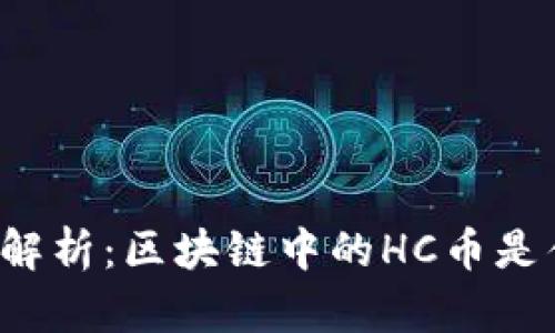 深入解析:区块链中的HC币是什么?