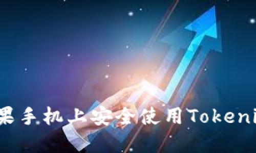 如何在苹果手机上安全使用Tokenim冷钱包?