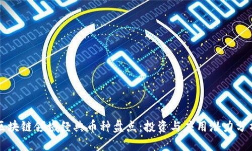 区块链领域经典币种盘点:投资与应用潜力分析