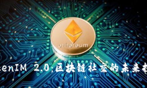 TokenIM 2.0:区块链社交的未来探索