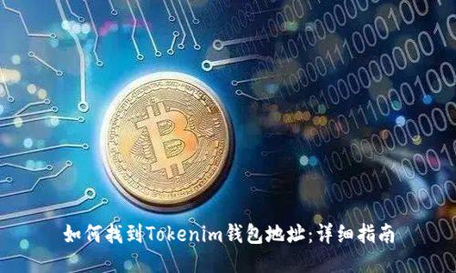 如何找到Tokenim钱包地址:详细指南