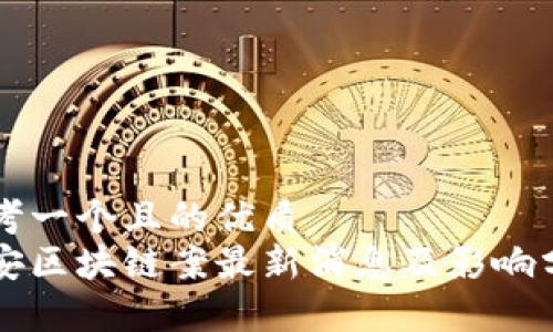 思考一个且的优质
西安区块链案最新消息及影响分析