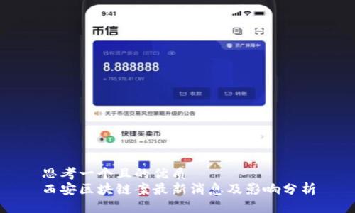 思考一个且的优质
西安区块链案最新消息及影响分析
