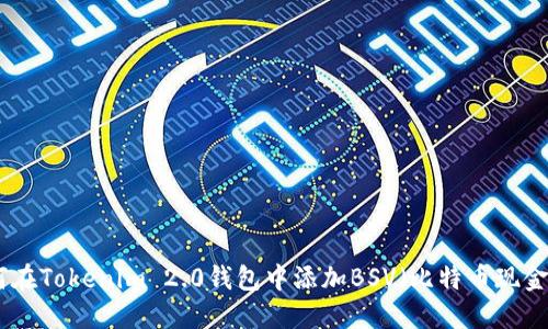 如何在Tokenim 2.0钱包中添加BSV(比特币现金SV)