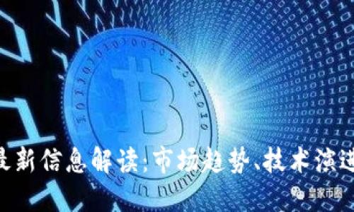区块链EGT最新信息解读:市场趋势、技术演进与应用案例