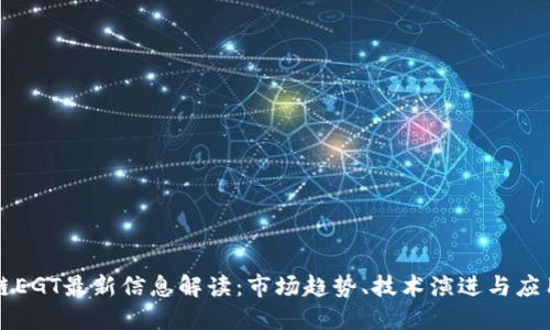 区块链EGT最新信息解读:市场趋势、技术演进与应用案例