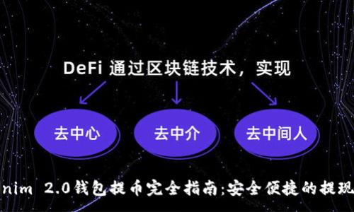 :
Tokenim 2.0钱包提币完全指南:安全便捷的提现操作