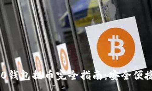 :
Tokenim 2.0钱包提币完全指南:安全便捷的提现操作