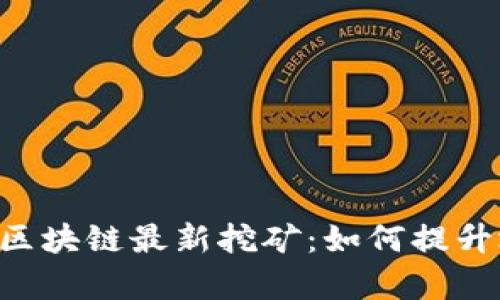 SHC全球物流区块链最新挖矿:如何提升效率与安全性