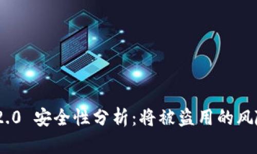 TokenIM 2.0 安全性分析:将被盗用的风险降至最低