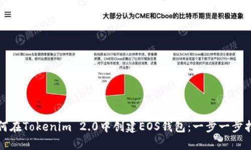 如何在Tokenim 2.0中创建EOS钱包:一步一步指南