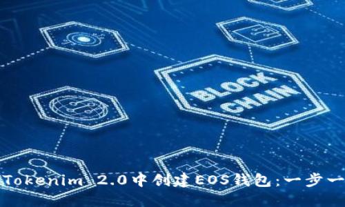 如何在Tokenim 2.0中创建EOS钱包:一步一步指南