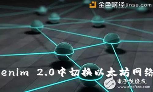 如何在Tokenim 2.0中切换以太坊网络:完整指南