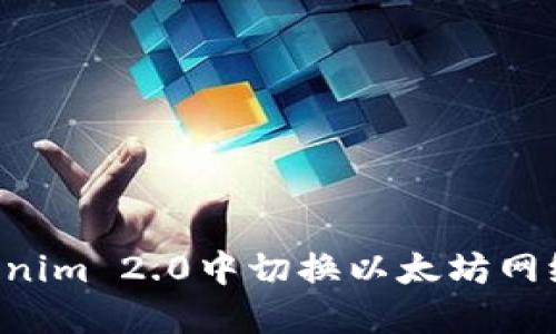 如何在Tokenim 2.0中切换以太坊网络:完整指南